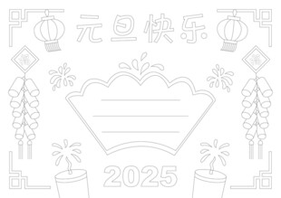 2025年元旦手抄报