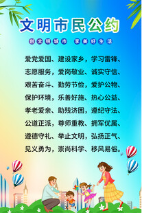 文明市民公约宣传海报