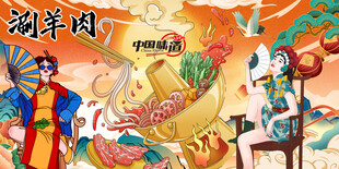 涮羊肉背景墙