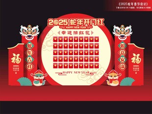 蛇年春节红包墙