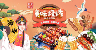 国潮烧烤背景墙