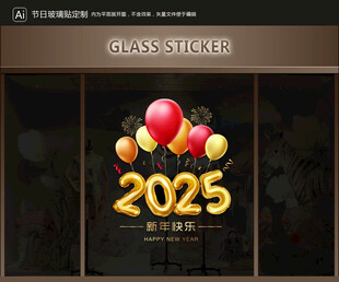 玻璃贴 新年装饰