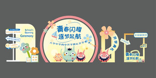 开学季美陈设计青春校园美陈