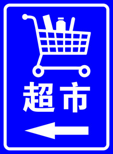 超市购物车标志