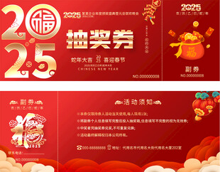 2025蛇年活动抽奖券