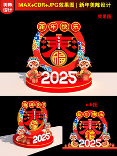 2025新年春字美陈