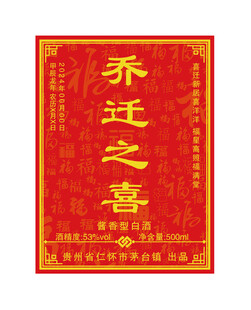 乔迁之喜白酒标签图片