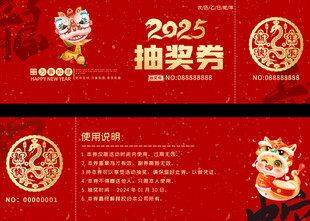 2025蛇年活动抽奖券