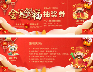 2025蛇年活动抽奖券