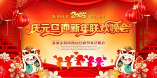 元旦舞台背景 年会 