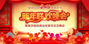 元旦舞台背景 年会 