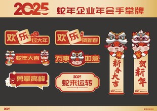 蛇年新年年会手举牌春节