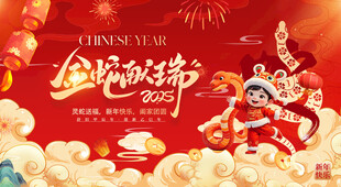2025 蛇年新年活动主画面