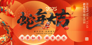 蛇年新年年会主画面