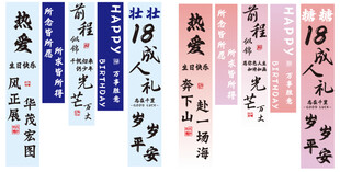 生日条幅