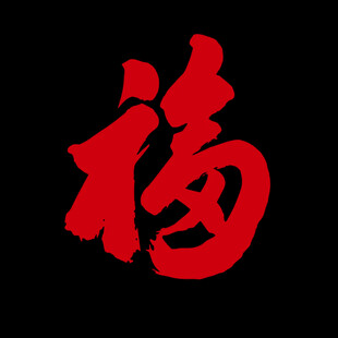 福字