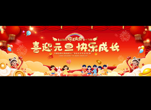 幼儿园小学元旦晚会背景