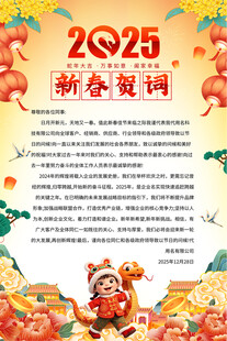 2025蛇年新年贺词海报