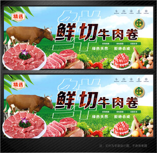 牛肉卷展板