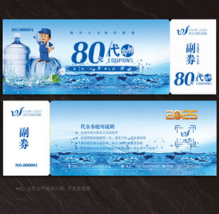 饮用水代金券