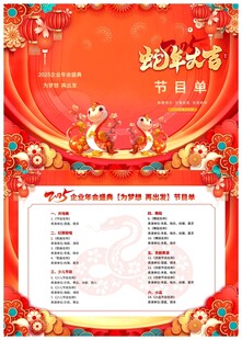 2025蛇年年会节目单