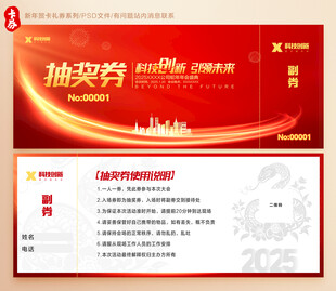 年会抽奖券