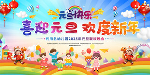 喜迎元旦舞台背景