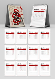 蛇年台历