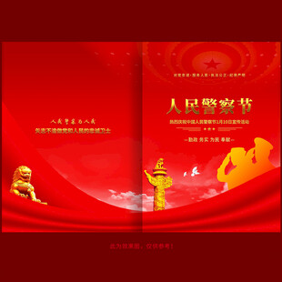 中国人民警察节宣传活动封面