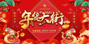 2025蛇年春节年货大街