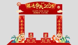 蛇年新年元旦美陈堆头拍照布置