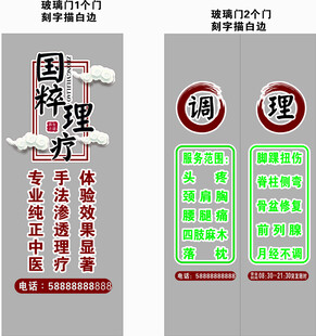 整骨理疗店玻璃刻字