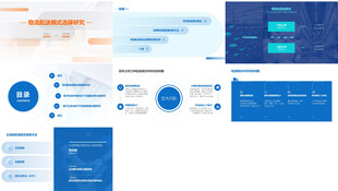 物流配送模式研究论文PPT