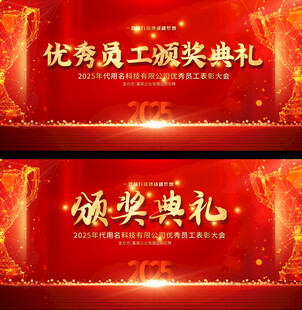 颁奖典礼展板