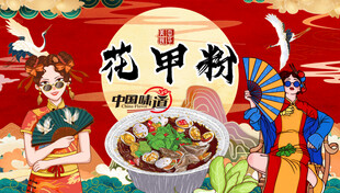 国潮花甲粉背景