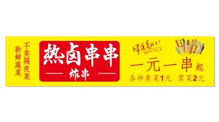 热卤串串