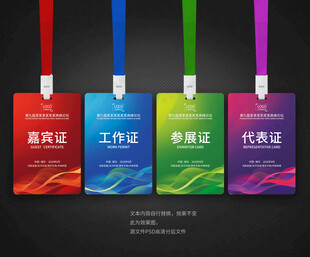 工作证嘉宾证参展证代表证
