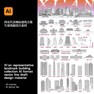 西安代表地标建筑AI矢量线稿