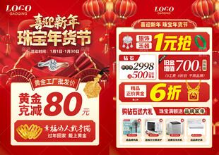 新年珠宝年货节