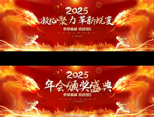 年会宽屏展板