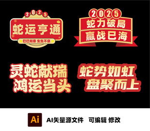 2025 新年异形牌