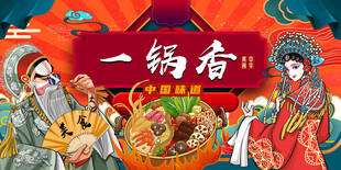国潮一锅香