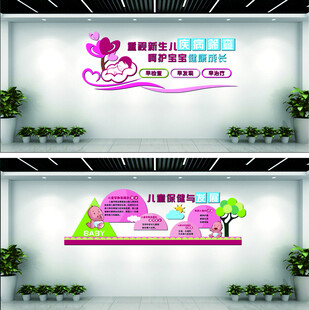 儿童保健文化墙