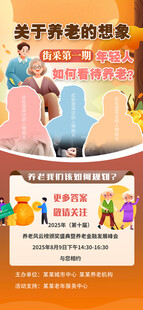 居民养老保险街头采访直播海报