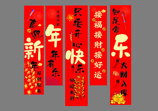 新年快乐条幅挂布组合