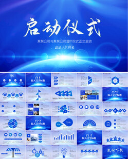 蓝色启动大会签约仪式PPT