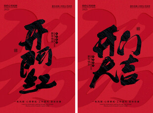 开门红