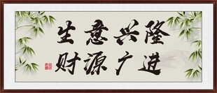 生意兴隆 财源广进