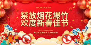 禁放烟花爆竹宣传栏