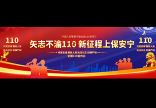 中国人民警察节展板